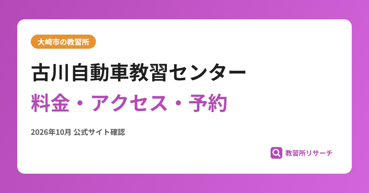 古川自動車教習センター料金・アクセス・予約