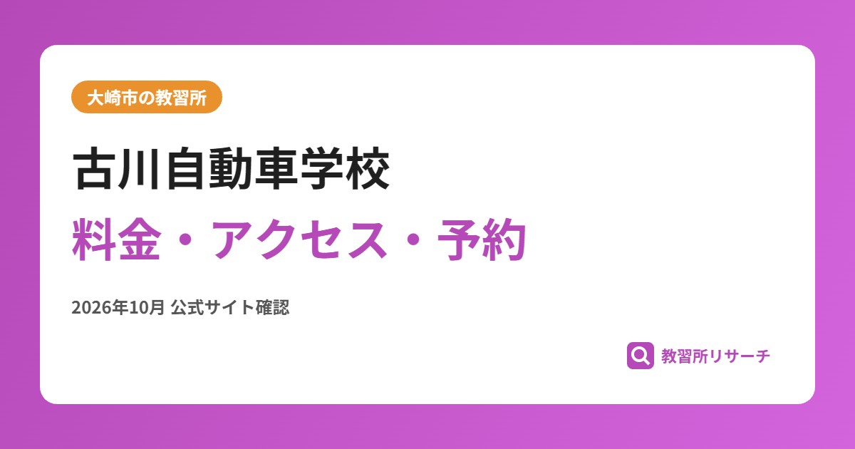古川自動車学校料金・アクセス・予約