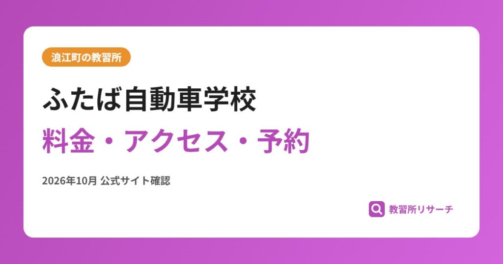 ふたば自動車学校料金・アクセス・予約