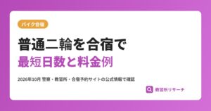 普通二輪免許を合宿で取るには？最短日数・料金例・MT/ATの選び方
