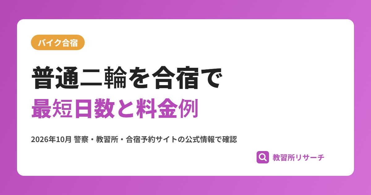 普通二輪免許を合宿で取るには？最短日数・料金例・MT/ATの選び方