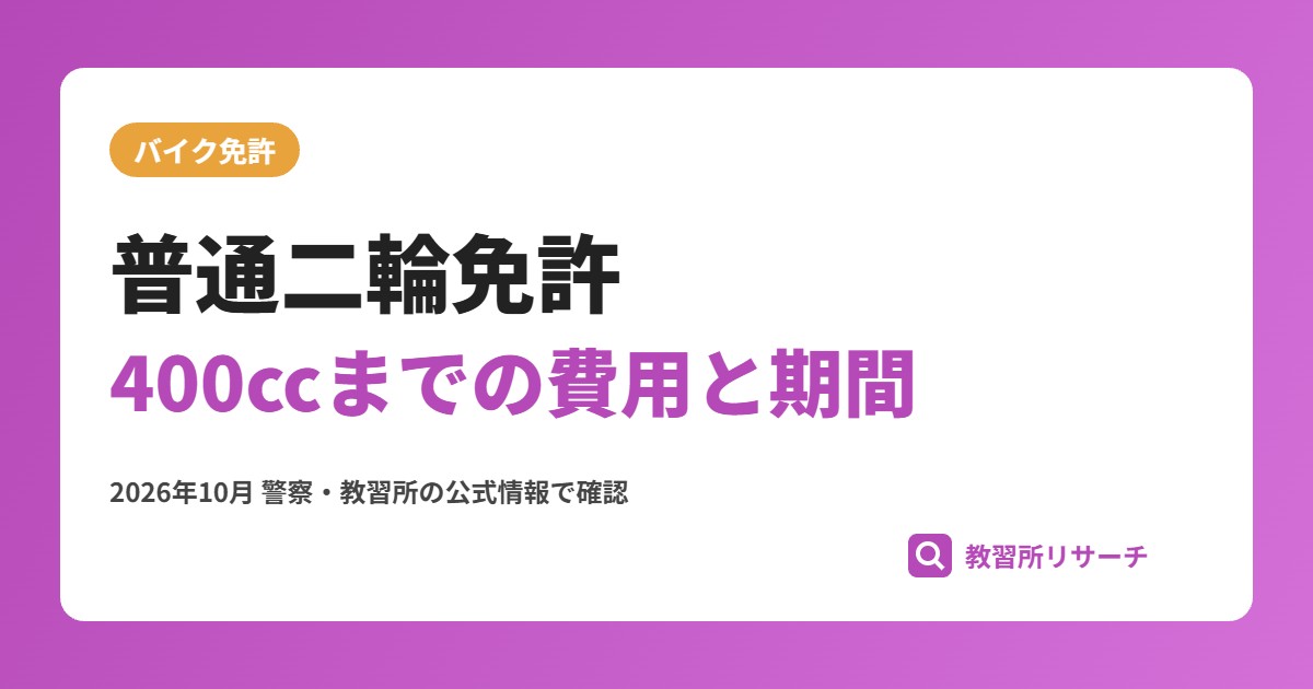 普通二輪免許の取り方｜400ccまでの費用・期間・教習内容を解説