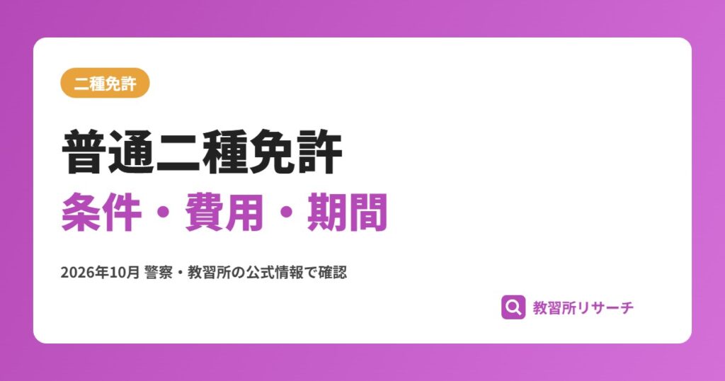 普通二種免許とは？取得条件・費用・期間とタクシー運転手の働き方
