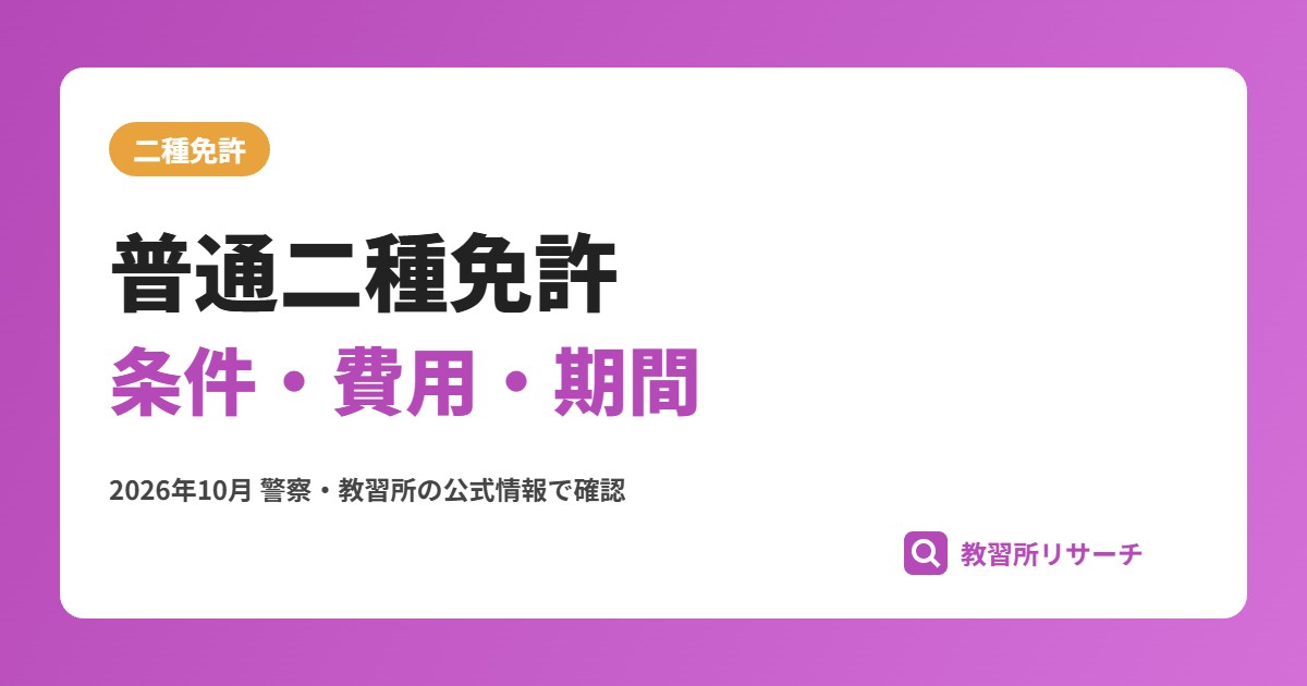 普通二種免許とは?取得条件・費用・期間とタクシー運転手の働き方