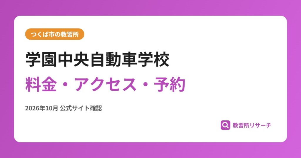学園中央自動車学校料金・アクセス・予約