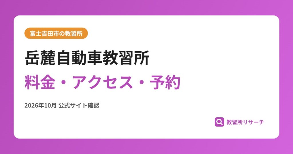 岳麓自動車教習所料金・アクセス・予約