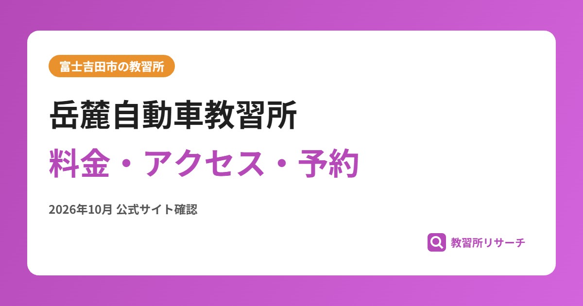 岳麓自動車教習所料金・アクセス・予約