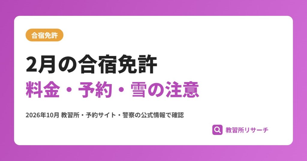 合宿免許は2月入校が高い？料金・予約時期・雪国の注意と大学生の日程
