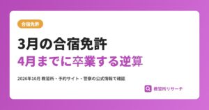 合宿免許の3月入校|高校卒業後に4月までに取る逆算と料金の下がる時期