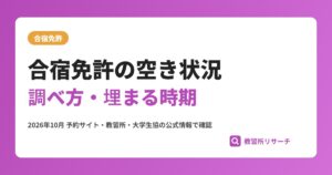 合宿免許の空き状況の調べ方|埋まる時期・キャンセル待ち・満室時の代替策