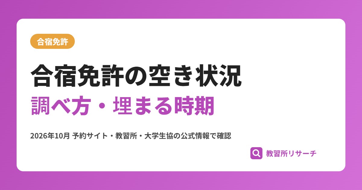 合宿免許の空き状況の調べ方|埋まる時期・キャンセル待ち・満室時の代替策