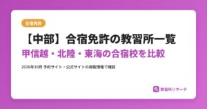 【中部】合宿免許の教習所一覧