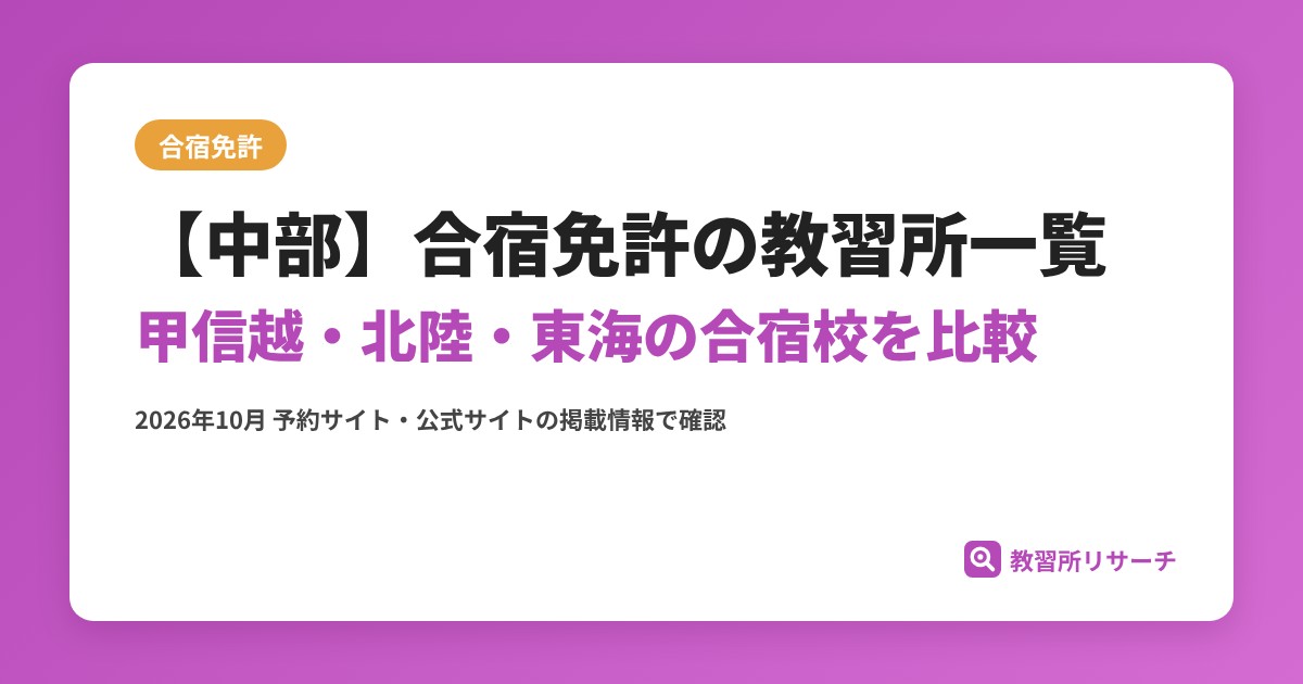 【中部】合宿免許の教習所一覧