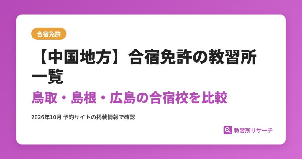 【中国地方】合宿免許の教習所一覧