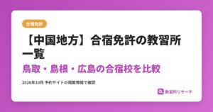 【中国地方】合宿免許の教習所一覧