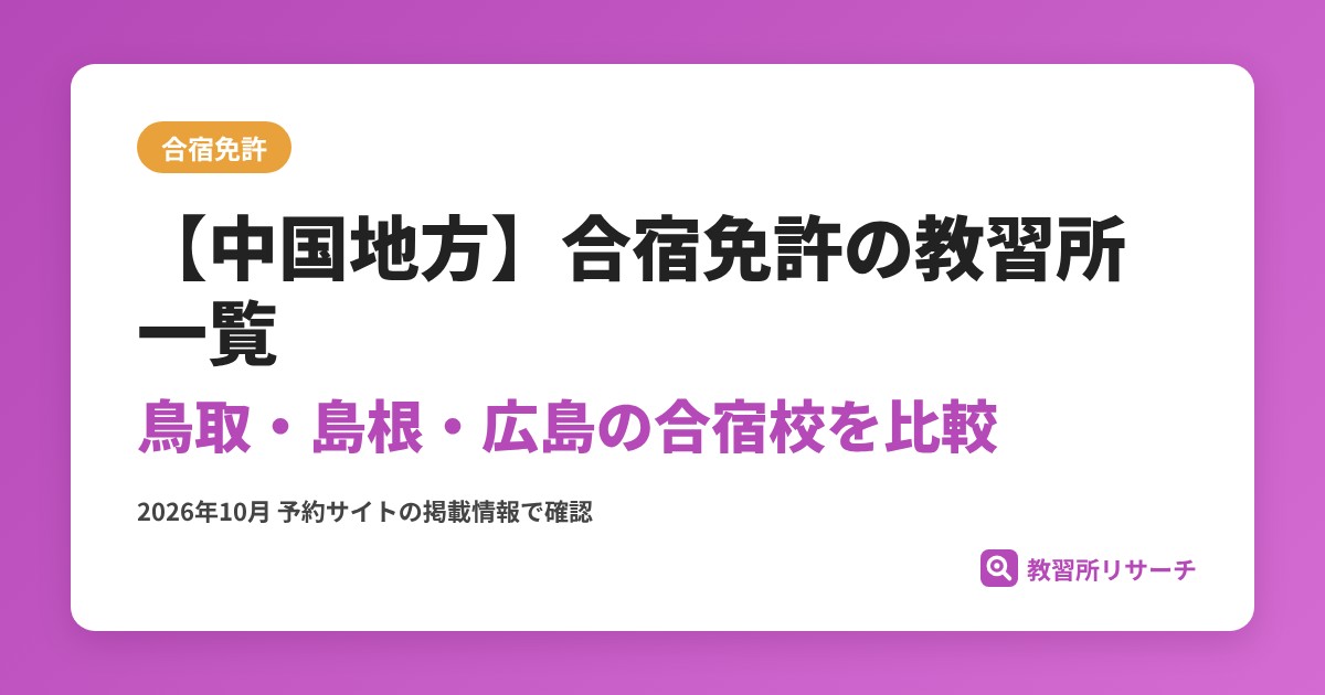 【中国地方】合宿免許の教習所一覧
