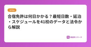 合宿免許は何日かかる？最短日数・延泊・スケジュールを41校のデータと法令から解説