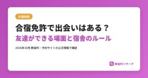 合宿免許で出会いはある？友達ができる場面と宿舎のルール