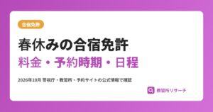 春休みの合宿免許｜混む時期・予約の目安と料金の上がり方、高校生の注意点