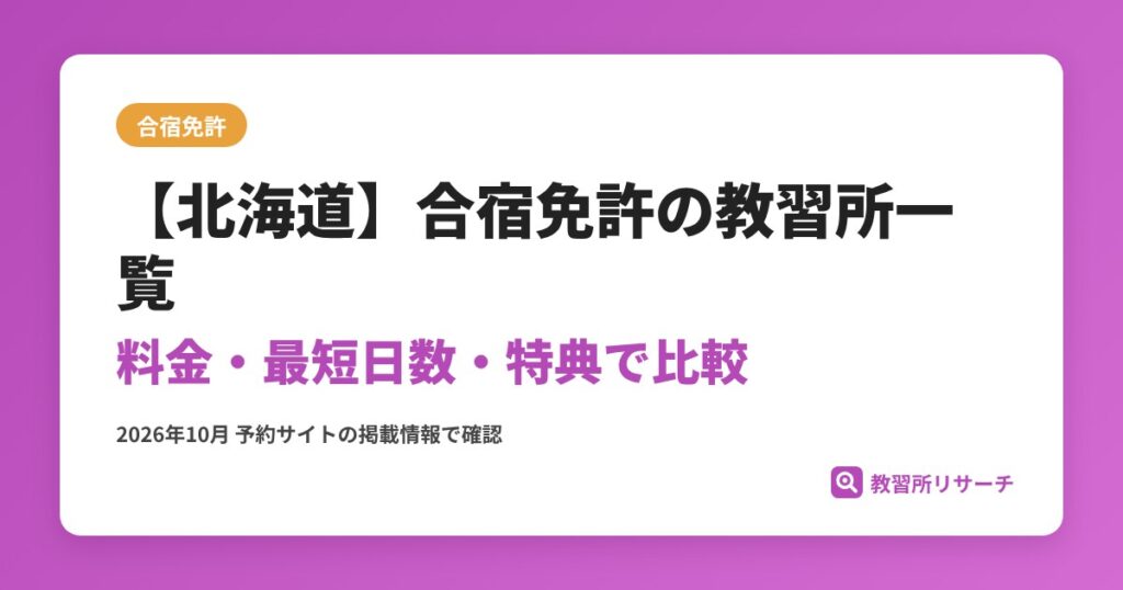 【北海道】合宿免許の教習所一覧