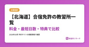 【北海道】合宿免許の教習所一覧