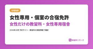 女性専用・個室の合宿免許 女性だけの教習所・女性専用宿舎