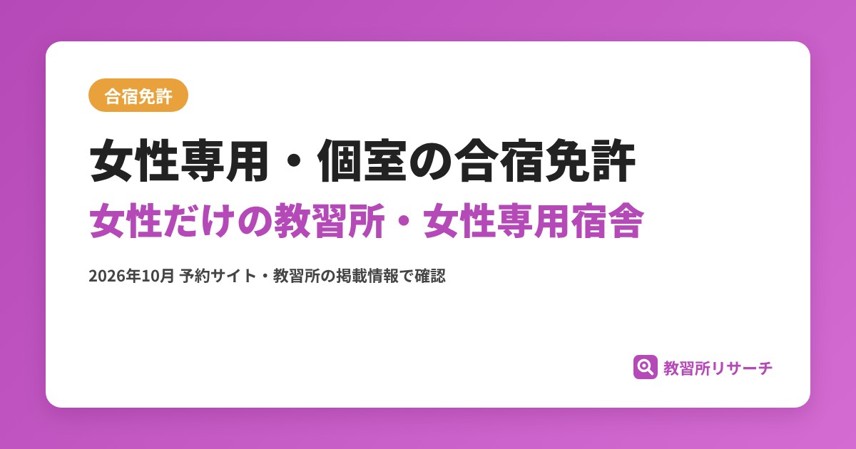 女性専用・個室の合宿免許 女性だけの教習所・女性専用宿舎