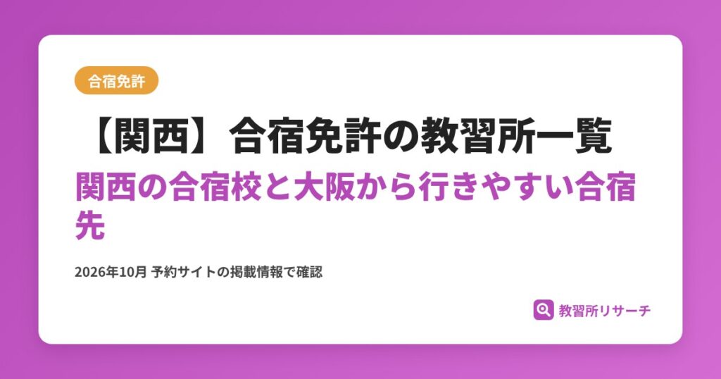 【関西】合宿免許の教習所一覧