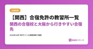 【関西】合宿免許の教習所一覧