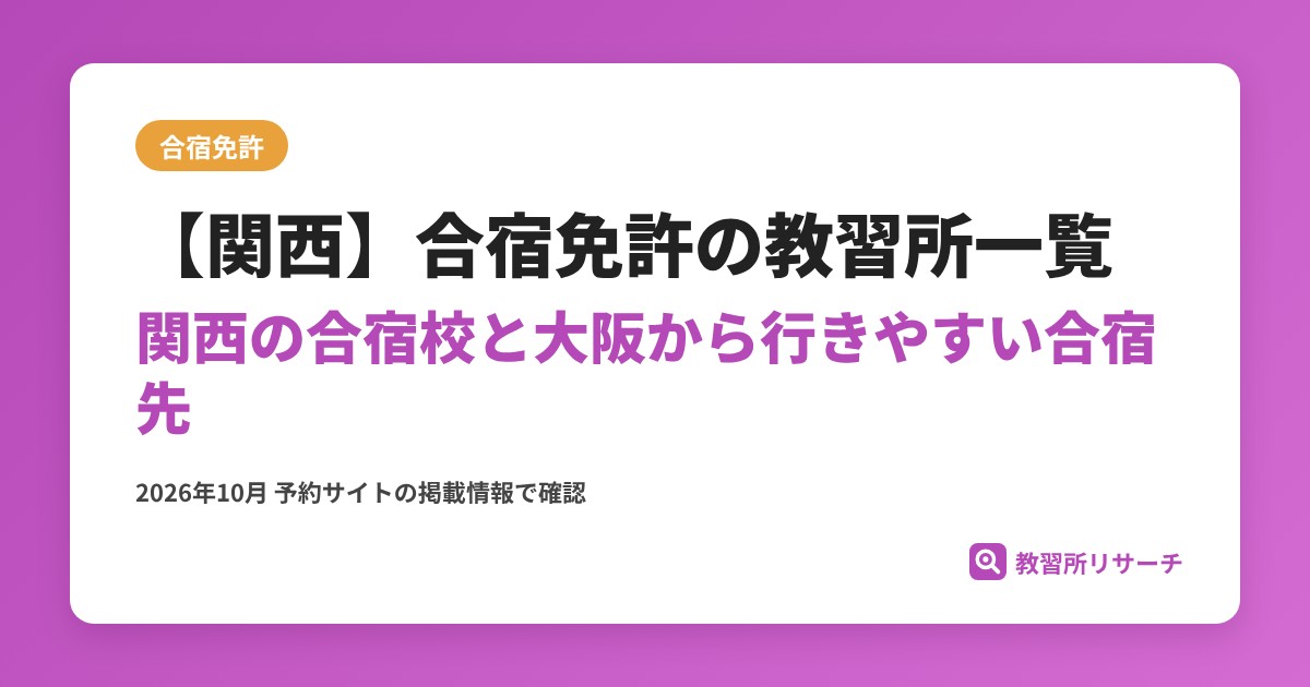 【関西】合宿免許の教習所一覧
