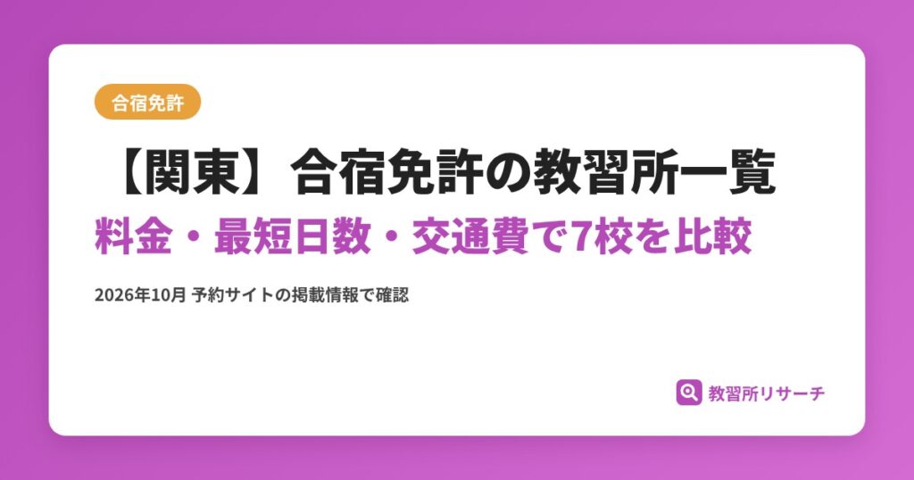 【関東】合宿免許の教習所一覧 料金・最短日数・交通費で7校を比較