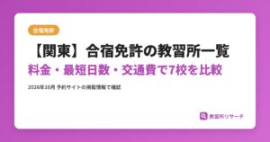 【関東】合宿免許の教習所一覧 料金・最短日数・交通費で7校を比較