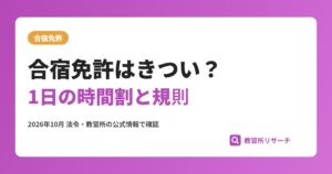 合宿免許はきつい?楽しい?公式の時間割と規則で見る1日と対策