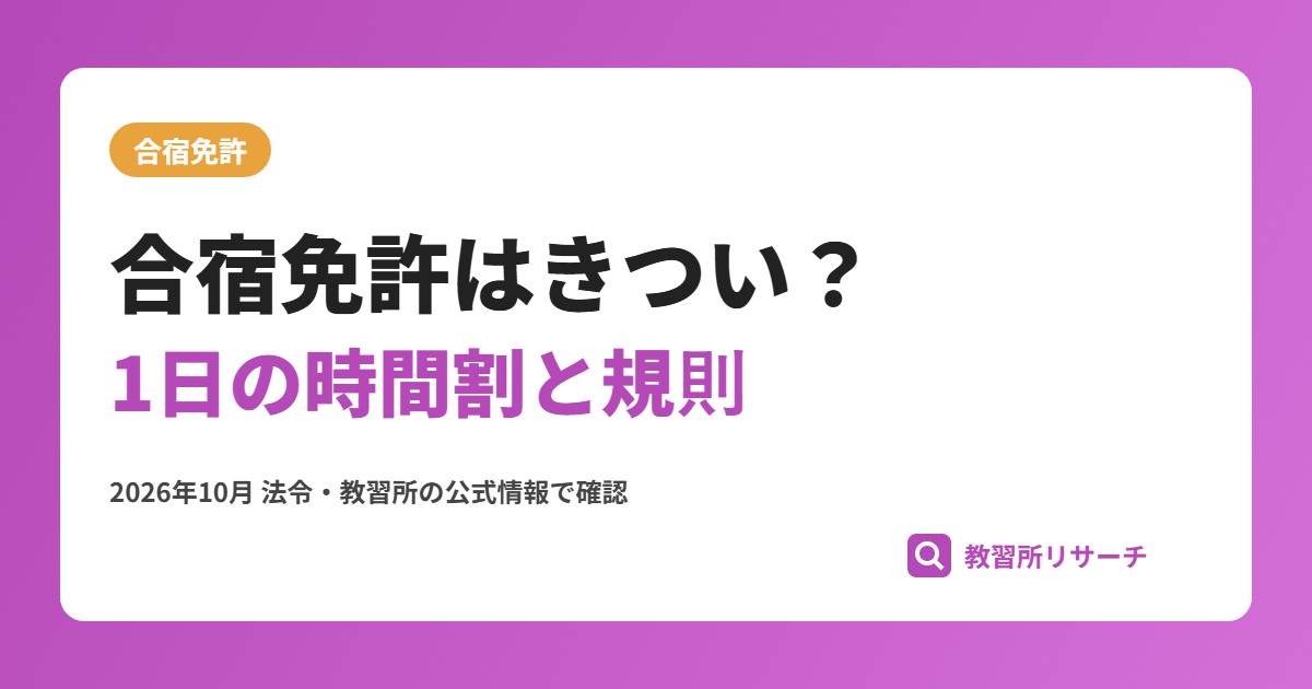 合宿免許はきつい?楽しい?公式の時間割と規則で見る1日と対策