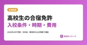 合宿免許は高校生でも行ける?17歳6か月からの入校条件・時期・費用