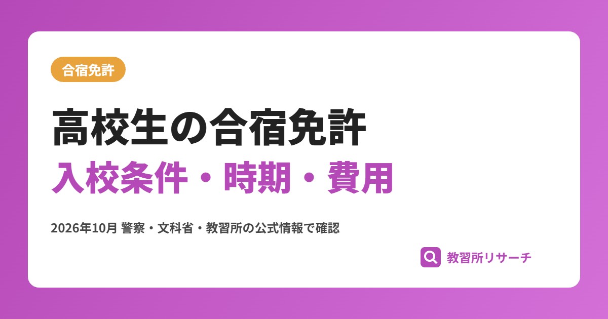 合宿免許は高校生でも行ける?17歳6か月からの入校条件・時期・費用