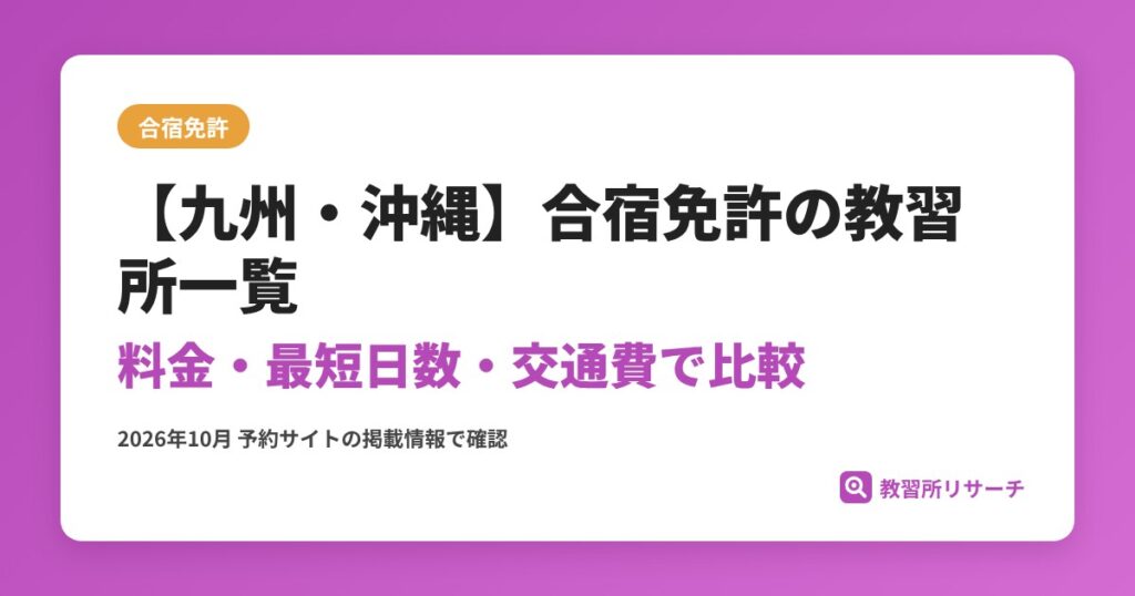【九州・沖縄】合宿免許の教習所一覧