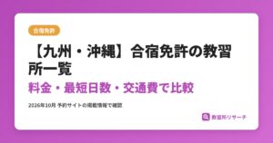 【九州・沖縄】合宿免許の教習所一覧