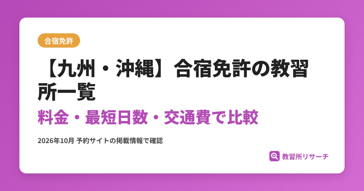 【九州・沖縄】合宿免許の教習所一覧