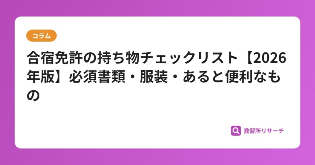 合宿免許の持ち物チェックリスト【2026年版】必須書類・服装・あると便利なもの