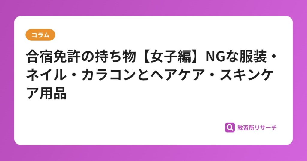 合宿免許の持ち物【女子編】NGな服装・ネイル・カラコンとヘアケア・スキンケア用品