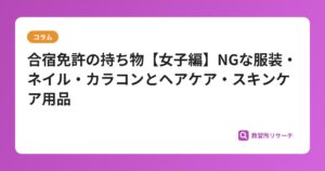 合宿免許の持ち物【女子編】NGな服装・ネイル・カラコンとヘアケア・スキンケア用品