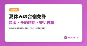 夏休みの合宿免許 料金・予約時期・安い日程