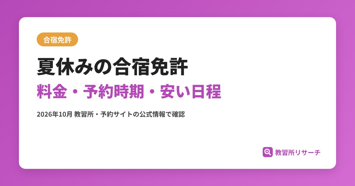 夏休みの合宿免許 料金・予約時期・安い日程