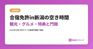 合宿免許in新潟の空き時間 観光・グルメ・特典と門限