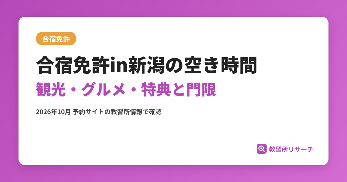 合宿免許in新潟の空き時間 観光・グルメ・特典と門限