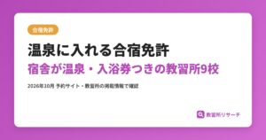 温泉に入れる合宿免許 宿舎が温泉・入浴券つきの教習所9校