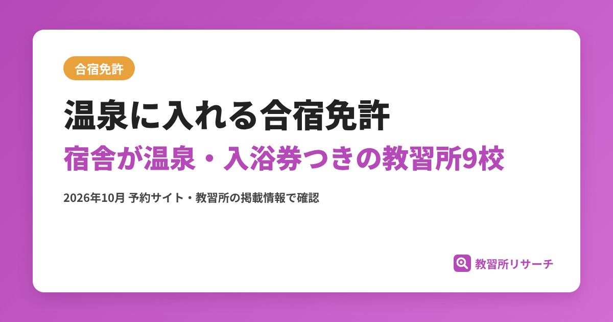 温泉に入れる合宿免許 宿舎が温泉・入浴券つきの教習所9校