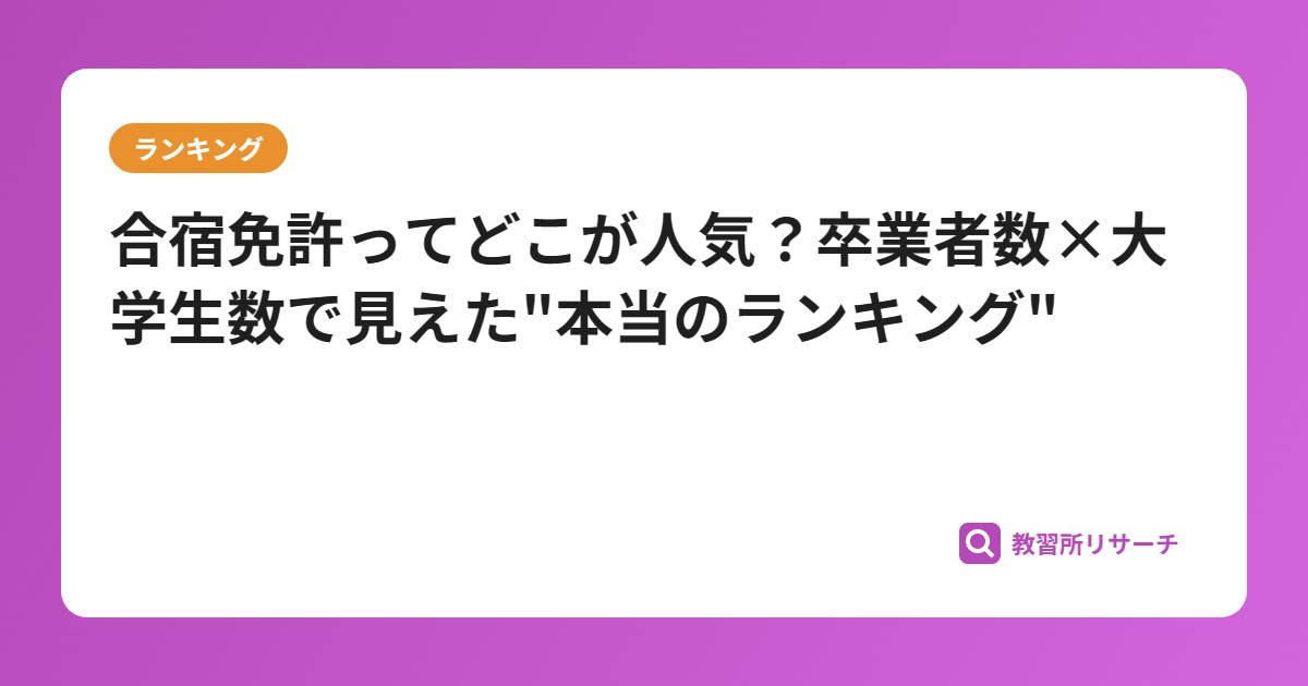 合宿免許ってどこが人気?卒業者数×大学生数で見えた"本当のランキング"