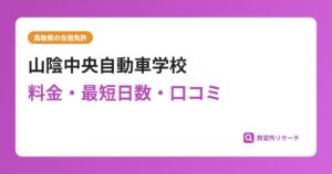 山陰中央自動車学校の合宿免許｜料金・最短日数・口コミ評判【鳥取県】